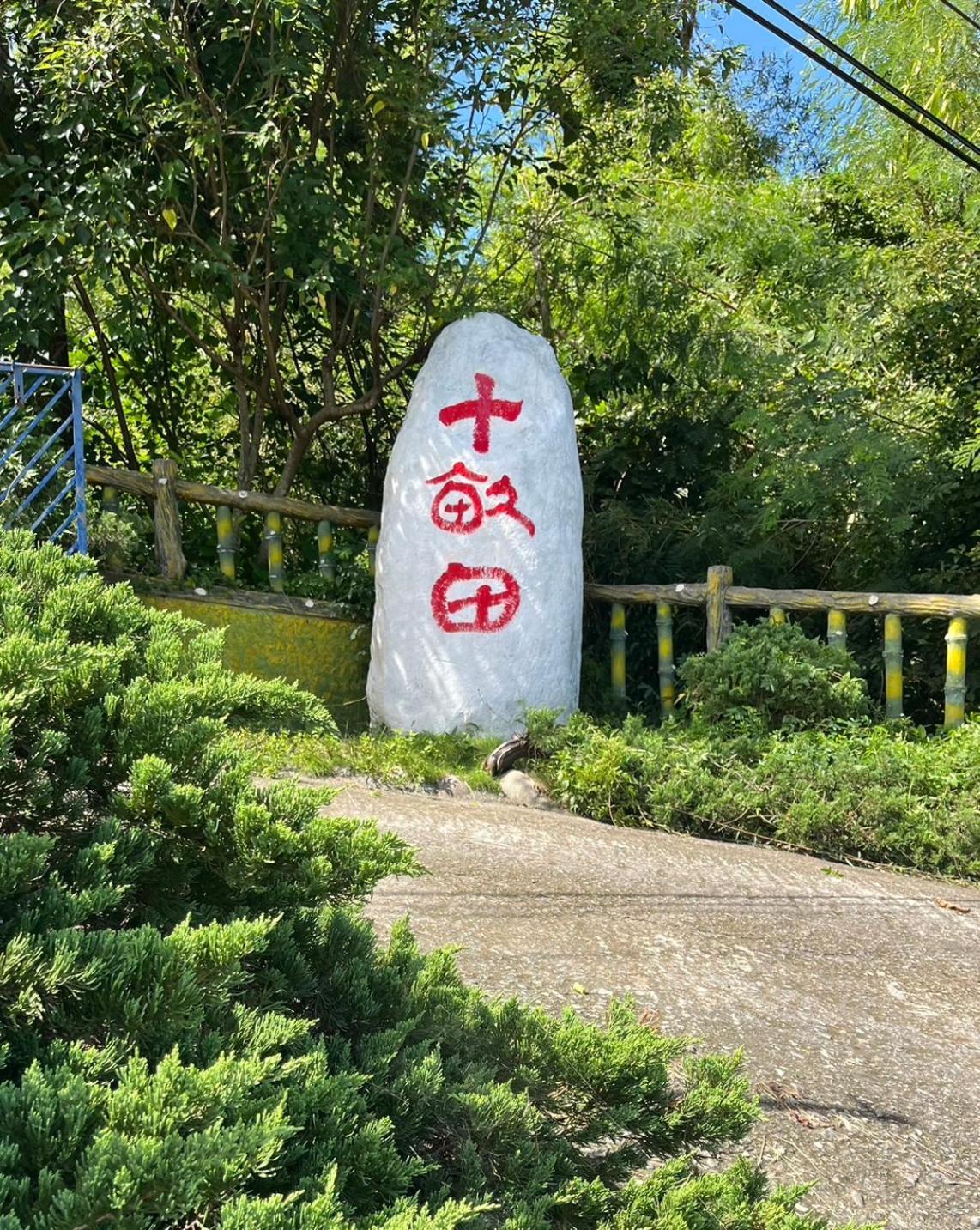 ホテル 十畝田山莊會館 池上郷 エクステリア 写真